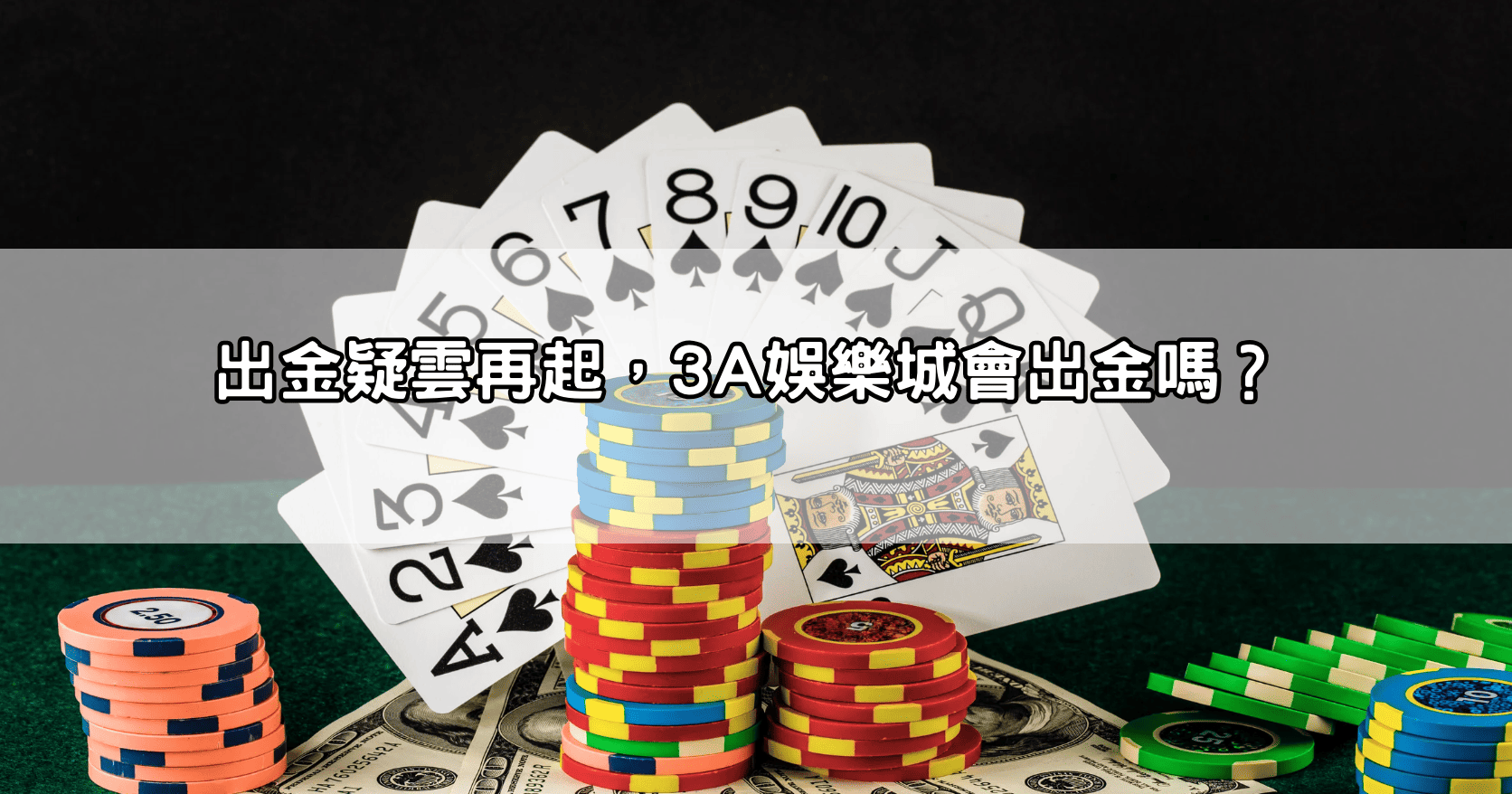 出金疑雲再起,3A娛樂城會出金嗎?