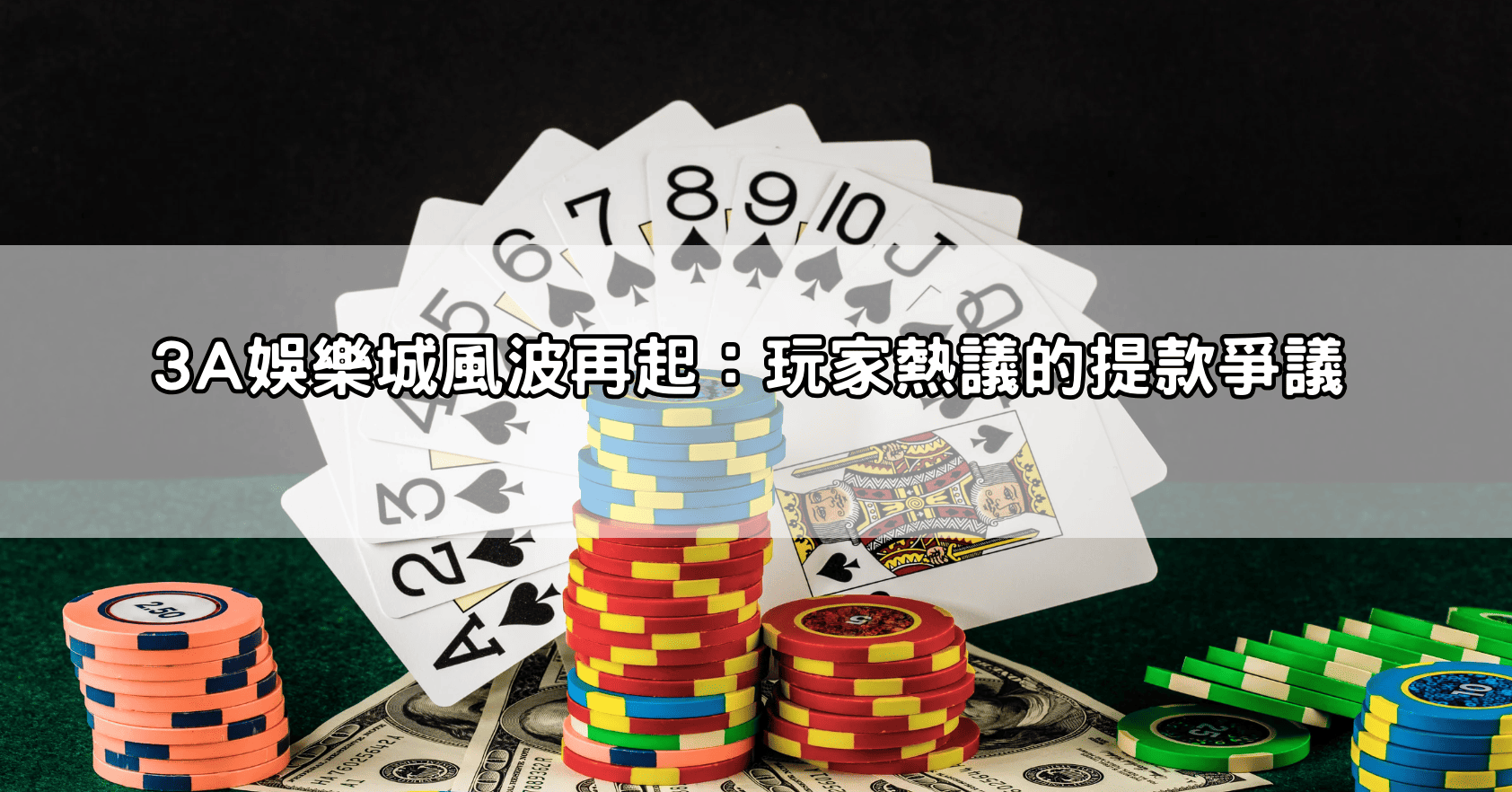 3A娛樂城風波再起:玩家熱議的提款爭議