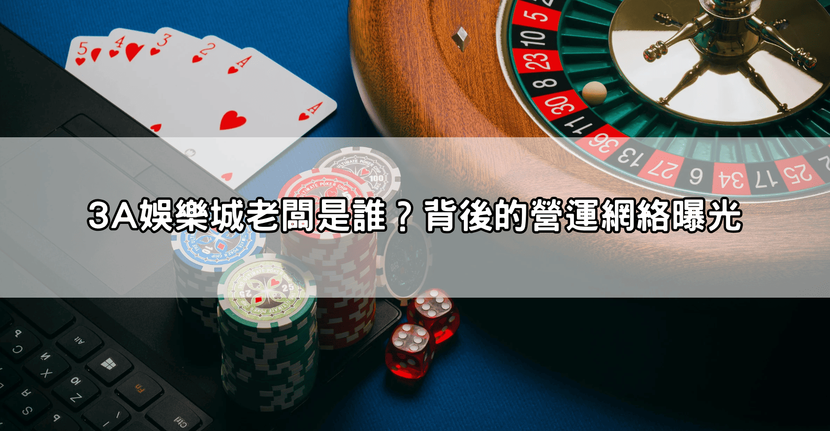 3A娛樂城老闆是誰?背後的營運網絡曝光